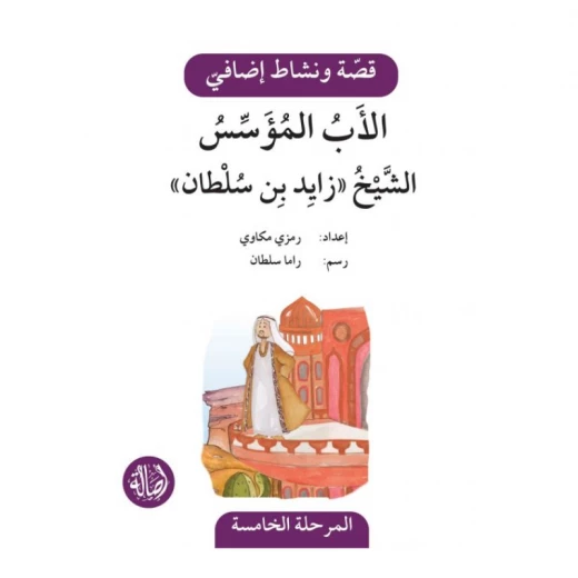 الاب المؤسس ، المرحلة الخامسة ، سلسلة قصة نشاط اضافي الاب المؤسس ، المرحلة الخامسة ، سلسلة قصة نشاط اضافي