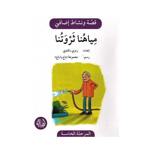 مياهنا ثروتنا ، المرحلة الخامسة ، سلسلة قصة نشاط اضافي مياهنا ثروتنا ، المرحلة الخامسة ، سلسلة قصة نشاط اضافي