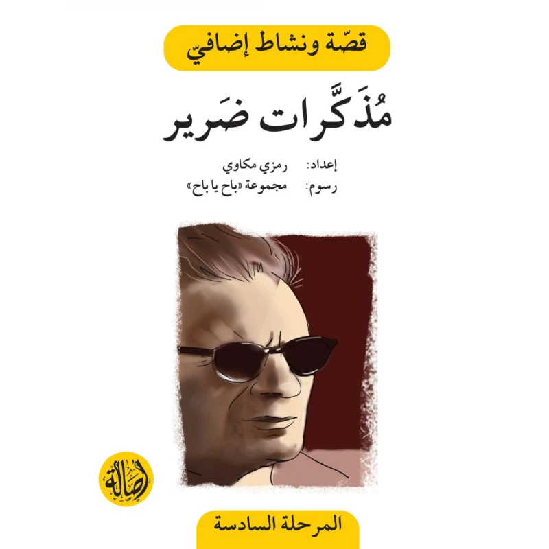 مذكرات ضرير ، المرحلة السادسة ، سلسلة قصة نشاط اضافي - اصالة