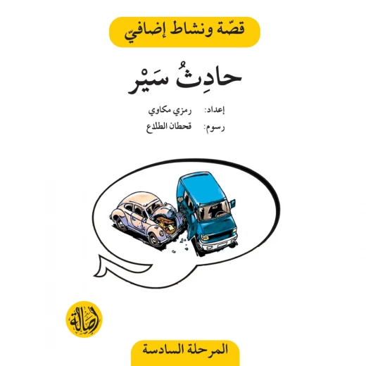 حادث سير ، المرحلة السادسة ، سلسلة قصة نشاط اضافي حادث سير ، المرحلة السادسة ، سلسلة قصة نشاط اضافي