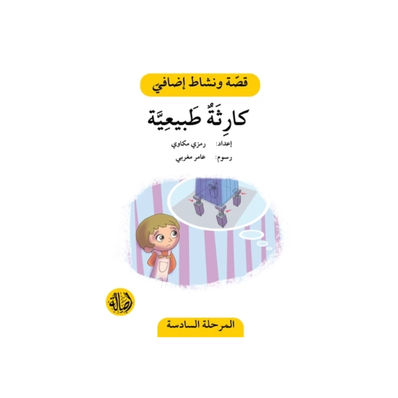 كارثة طبيعية ، المرحلة السادسة ، سلسلة قصة نشاط اضافي - اصالة