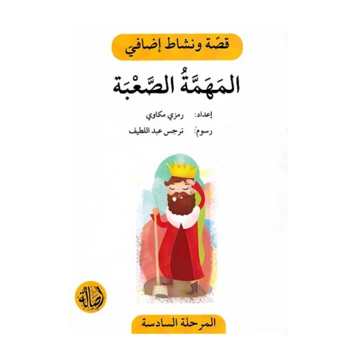 المهمة الصعبة ، المرحلة السادسة ، سلسلة قصة نشاط اضافي المهمة الصعبة ، المرحلة السادسة ، سلسلة قصة نشاط اضافي