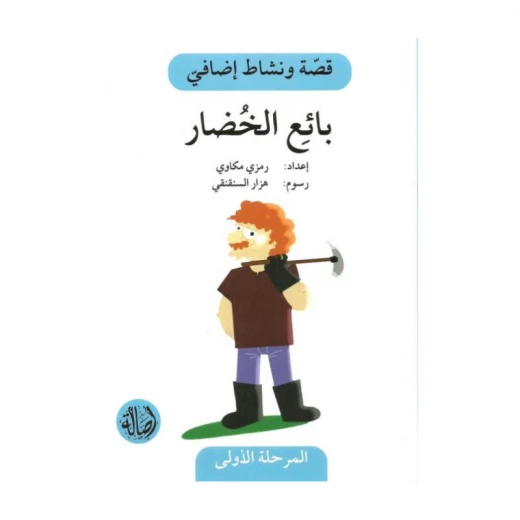 بائع الخضار ، المرحلة الاولى، سلسلة قصة ونشاط اضافي بائع الخضار ، المرحلة الاولى، سلسلة قصة ونشاط اضافي