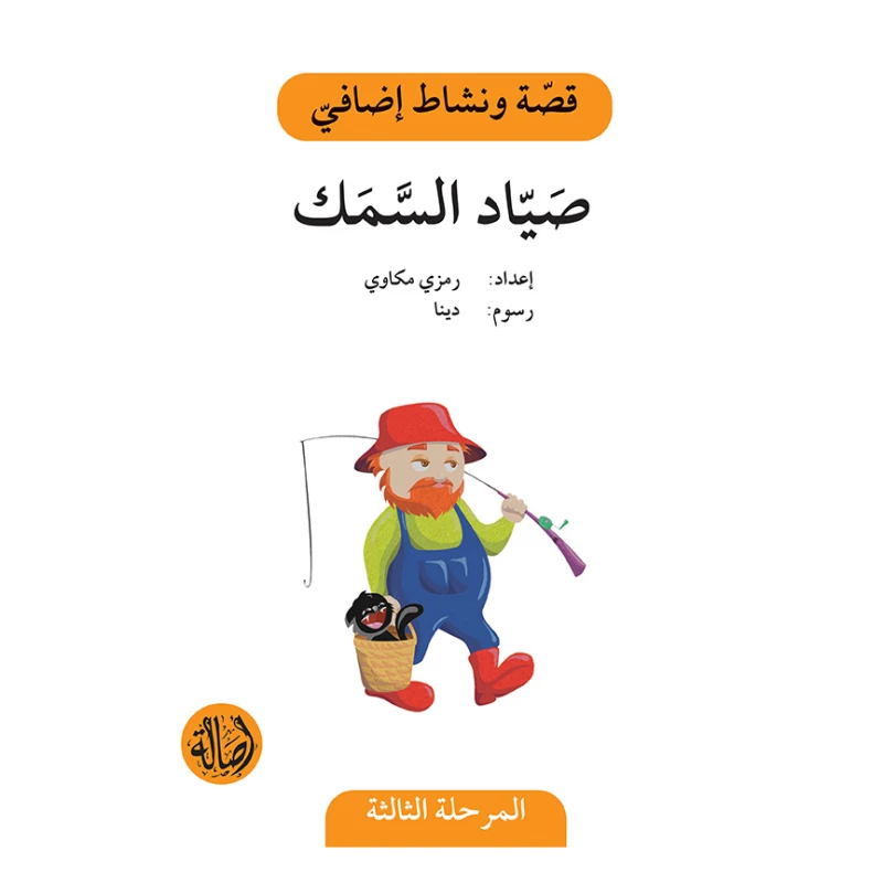 صياد السمك ، المرحلة الثالثة، سلسلة قصة ونشاط اضافي - اصالة