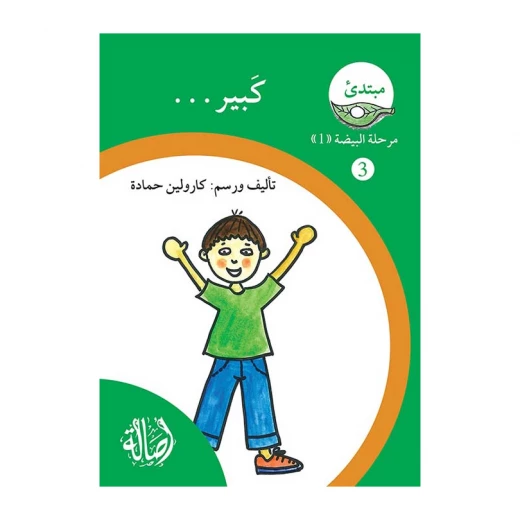 كبير ، مرحلة البيضة، سلسلة المبتدىء كبير ، مرحلة البيضة، سلسلة المبتدىء