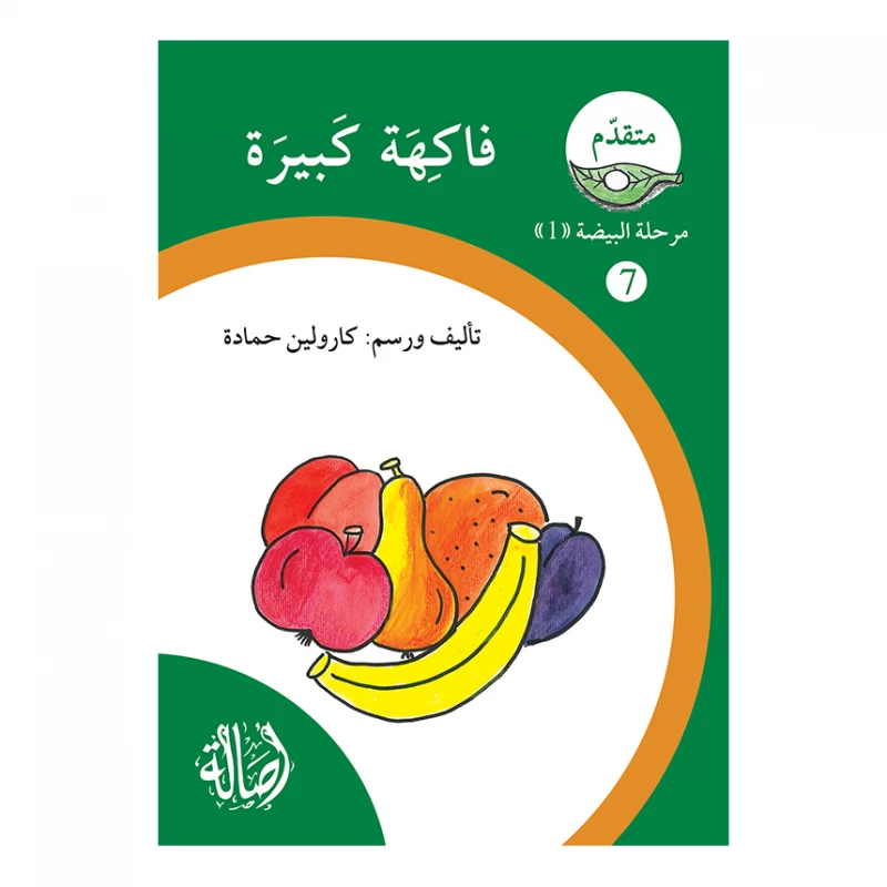 فاكهة كبيرة ، مرحلة البيضة، سلسلة المتقدم - اصالة