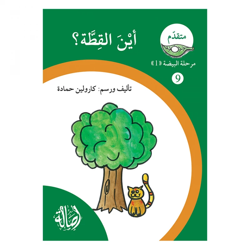 اين القطة ؟ ، مرحلة البيضة، سلسلة المتقدم - اصالة