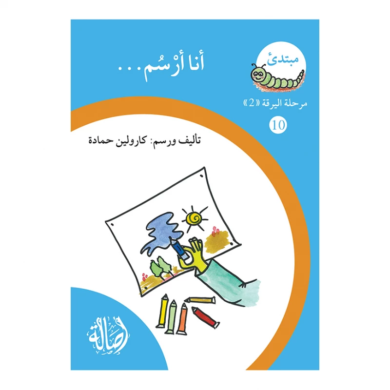 انا ارسم، مرحلة اليرقة، سلسلة المبتدىء - اصالة