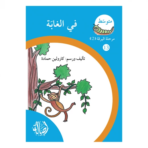 في الغابة ، مرحلة اليرقة، سلسلة المتوسط في الغابة ، مرحلة اليرقة، سلسلة المتوسط