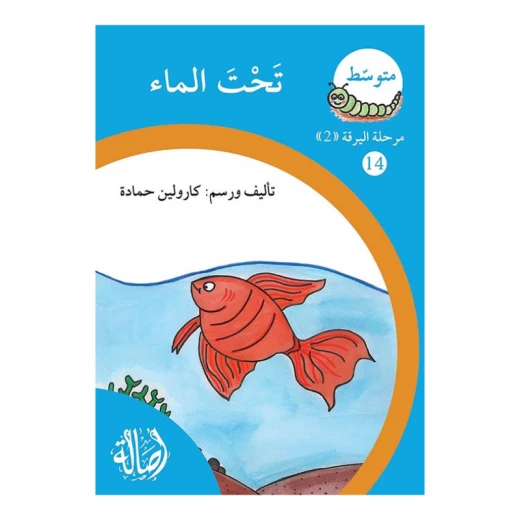 تحت الماء ، مرحلة اليرقة، سلسلة المتوسط تحت الماء ، مرحلة اليرقة، سلسلة المتوسط