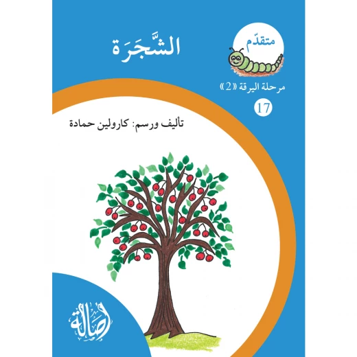 الشجرة ، مرحلة اليرقة، سلسلة المتقدم الشجرة ، مرحلة اليرقة، سلسلة المتقدم