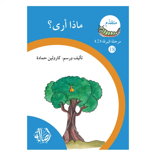 ماذا ارى؟ ، مرحلة اليرقة، سلسلة المتقدم ماذا ارى؟ ، مرحلة اليرقة، سلسلة المتقدم