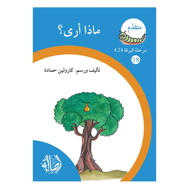 ماذا ارى؟  ، مرحلة اليرقة، سلسلة المتقدم - اصالة