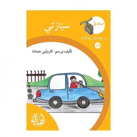 سيارتي ، مرحلة الشرنقة ، سلسلة المبتدىء سيارتي ، مرحلة الشرنقة ، سلسلة المبتدىء