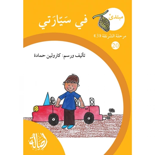 في سيارتي ، مرحلة الشرنقة ، سلسلة المبتدىء في سيارتي ، مرحلة الشرنقة ، سلسلة المبتدىء