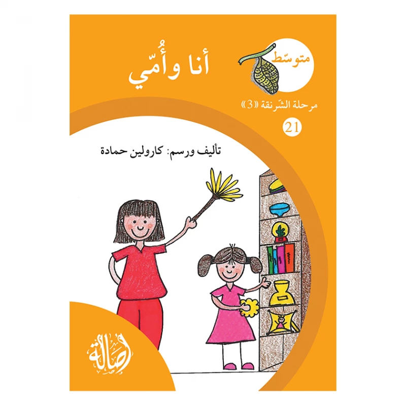 انا وامي ، مرحلة الشرنقة ، سلسلة المتوسط - اصالة