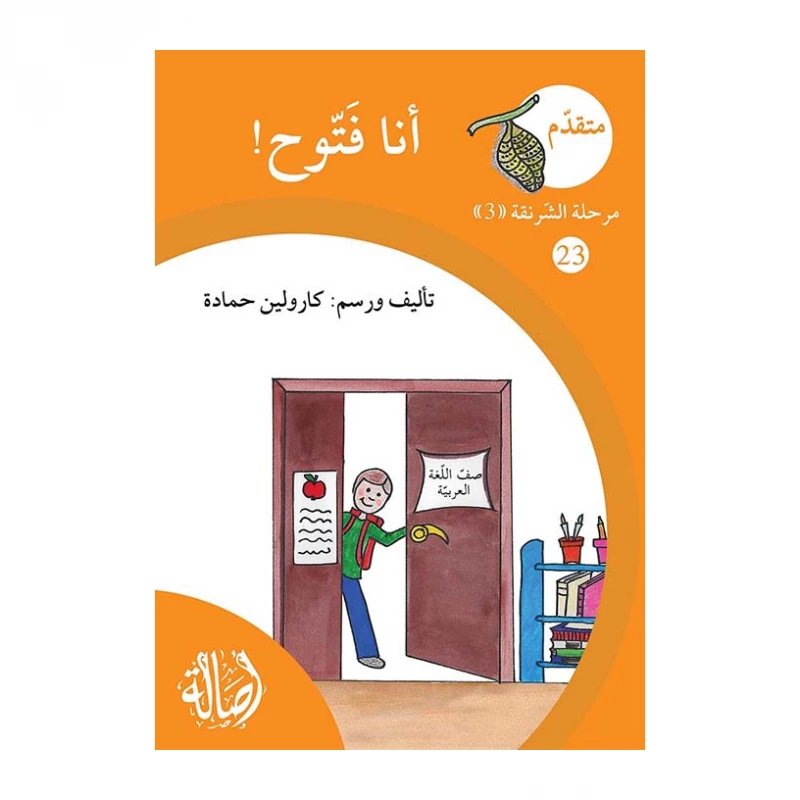 انا فتوح ، مرحلة الشرنقة ، سلسلة المتقدم - اصالة