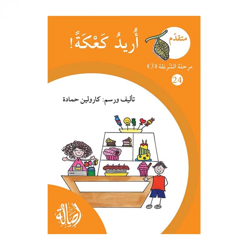 أريد كعكة ، مرحلة الشرنقة ، سلسلة المتقدم - اصالة