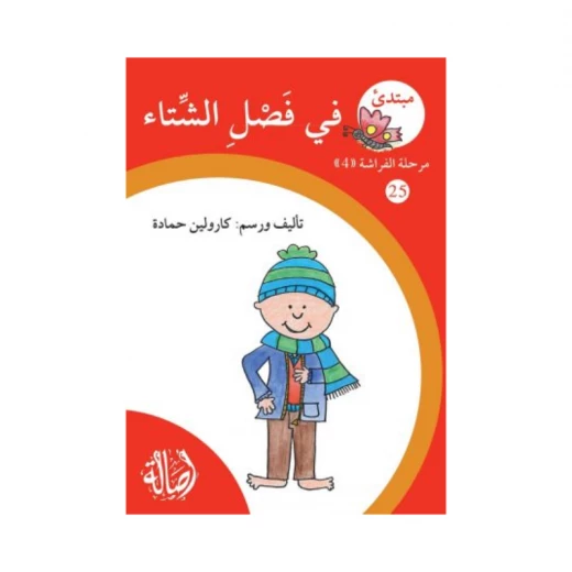فصل الشتاء ، مرحلة الفراشة ، سلسلة المبتدىء فصل الشتاء ، مرحلة الفراشة ، سلسلة المبتدىء