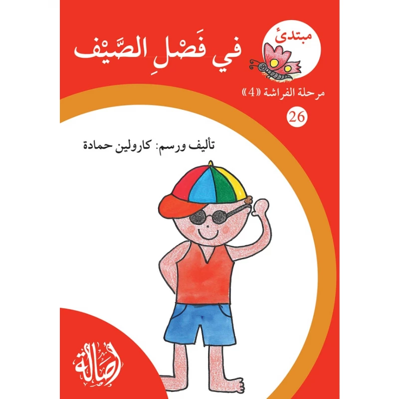 فصل الصيف ، مرحلة الفراشة ، سلسلة المبتدىء - اصالة