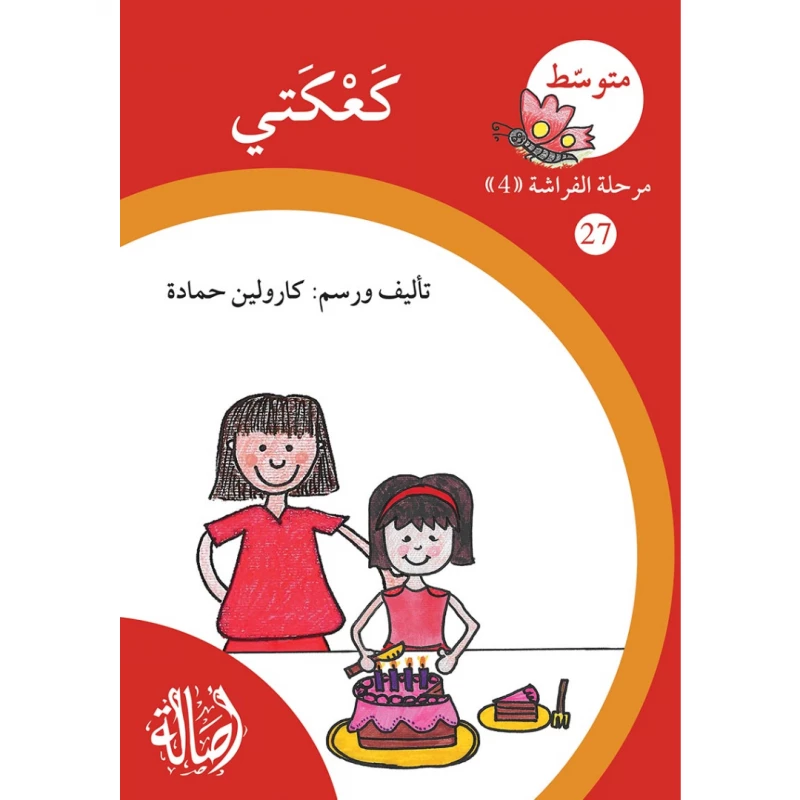 كعكتي ، مرحلة الفراشة ، سلسلة المتوسط - اصالة