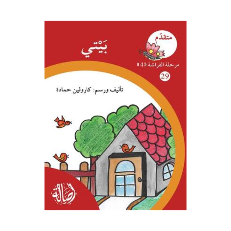 بيتي ، مرحلة الفراشة ، سلسلة المتقدم - اصالة