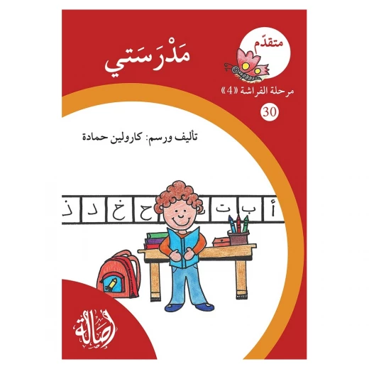 مدرستي ، مرحلة الفراشة ، سلسلة المتقدم مدرستي ، مرحلة الفراشة ، سلسلة المتقدم