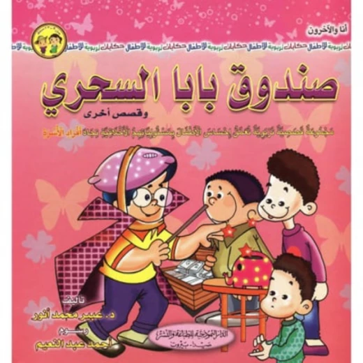 سلسلة أنا والآخرون : صندوق بابا السحري وقصص أخرى من دار النموذجية