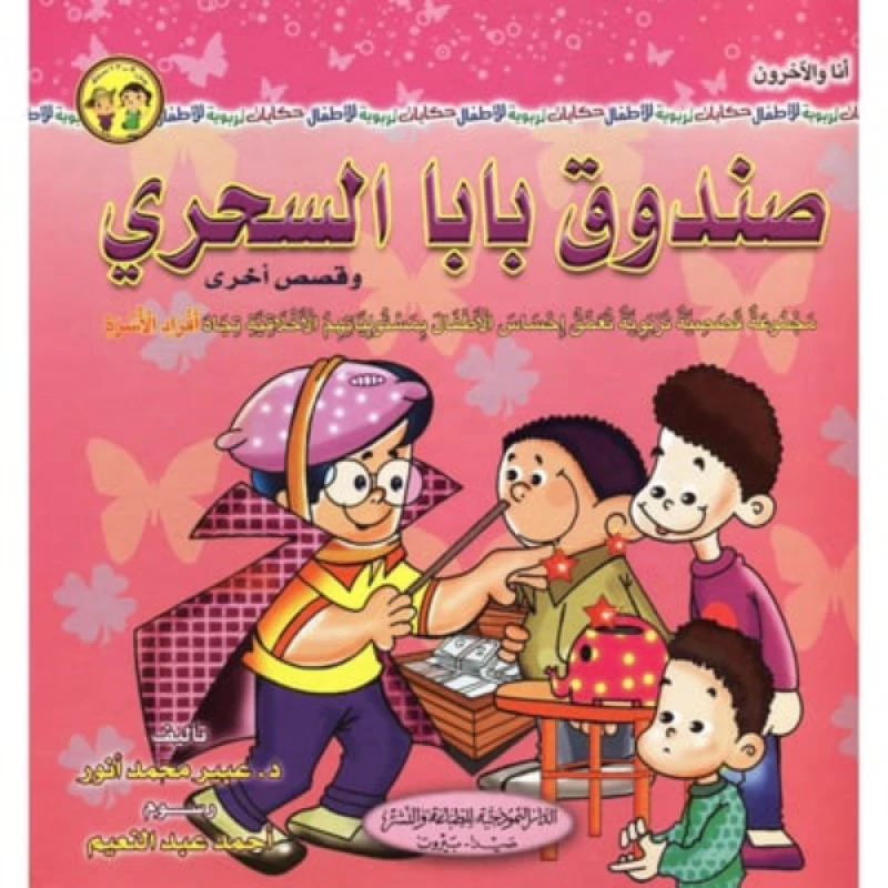 سلسلة أنا والآخرون : صندوق بابا السحري وقصص أخرى من دار النموذجية - الدار النموذجية للنشر