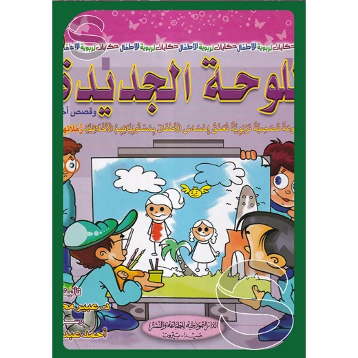 سلسلة أنا والآخرون : اللوحة الجديدة من الدار النموذجية