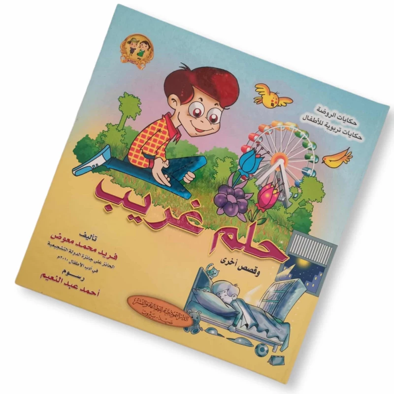 سلسلة حكايات الروضة : حلم غريب وقصص أخرى من الدار النموذجية - الدار النموذجية للنشر
