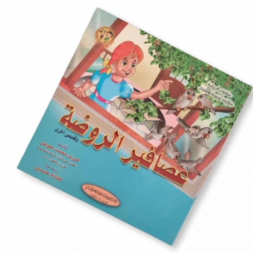 سلسلة حكايات الروضة : عصافير الروضة وقصص أخرى من الدار النموذجية