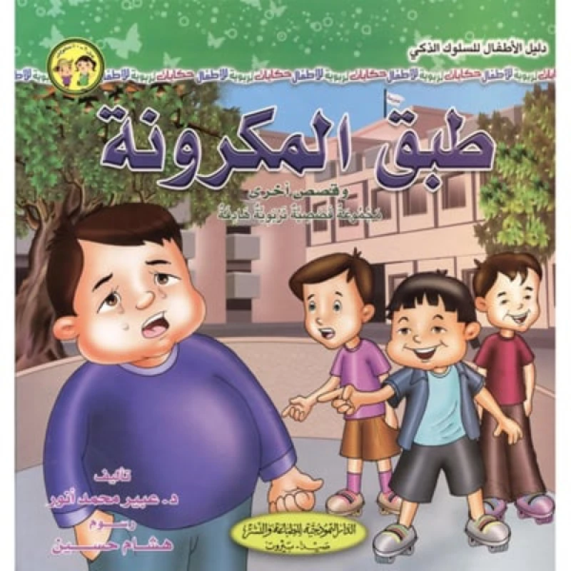 سلسلة دليل الأطفال للسلوك الذكي : طبق المكرونة وقصص أخرى من الدار النمموذجية - الدار النموذجية للنشر