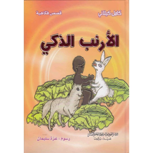 سلسلة قصص فكاهية : الأرنب الذكي من الدا النموذجية سلسلة قصص فكاهية : الأرنب الذكي من الدا النموذجية