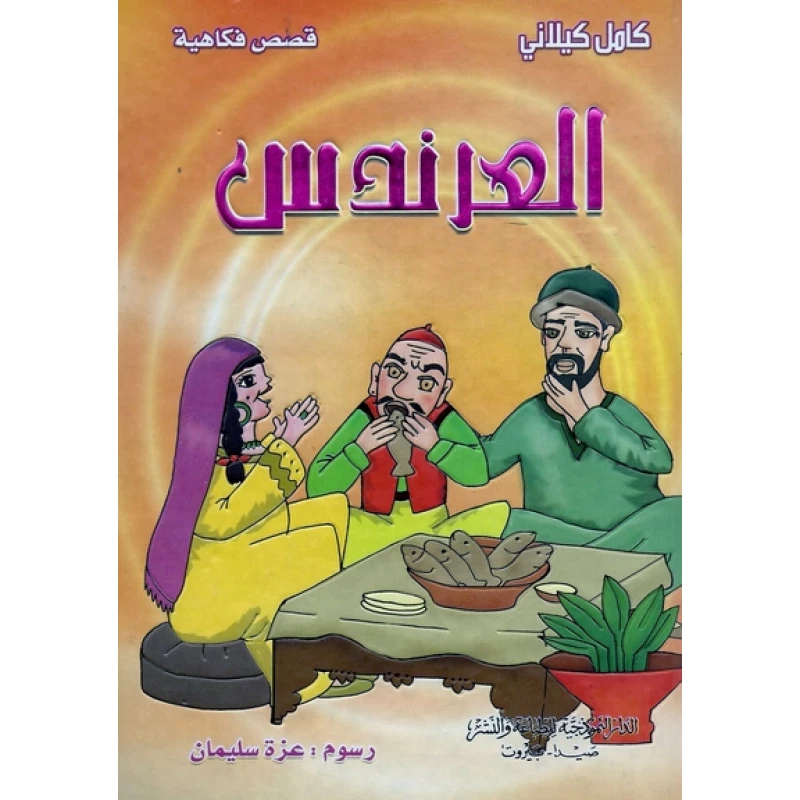 سلسلة قصص فكاهية : العرندس من الدار النموذجية - الدار النموذجية للنشر