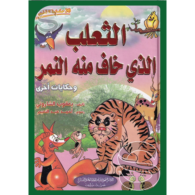 قصة : الثعلب الذي خاف منه النمر وحكايات أخرى من الدار النموذجية - الدار النموذجية للنشر