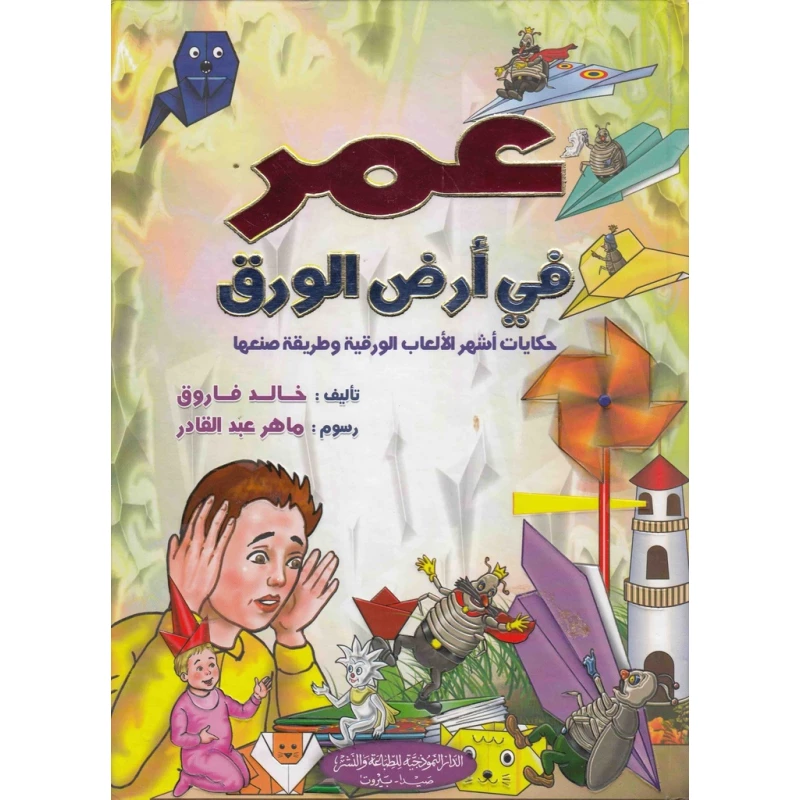 قصة : عمر في أرض الورق من الدار النموذجية - الدار النموذجية للنشر