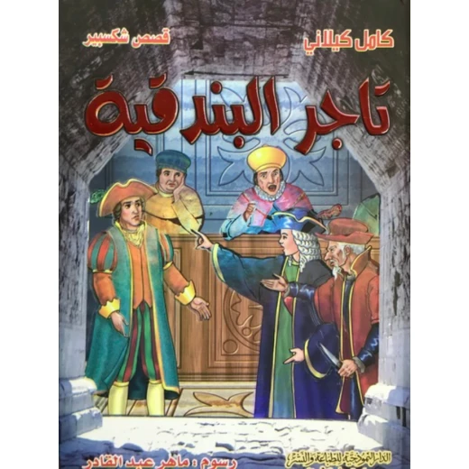 قصص شكسبير : تاجر البندقية من الدار النموذجية قصص شكسبير : تاجر البندقية من الدار النموذجية