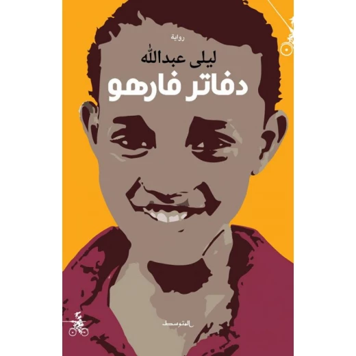 رواية: دفاتر فارهو من منشورات المتوسط رواية: دفاتر فارهو من منشورات المتوسط