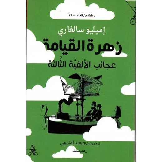 رواية : زهرة القيامة - عجائب الألفية الثالثة - من منشورات المتوسط رواية : زهرة القيامة - عجائب الألفية الثالثة - من منشورات المتوسط