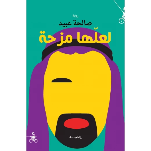رواية : لعلها مزحة من منشورات المتوسط رواية : لعلها مزحة من منشورات المتوسط