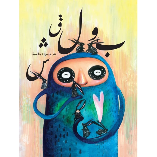 قصة : بولقش ورشة فلسطين للكتابة قصة : بولقش ورشة فلسطين للكتابة