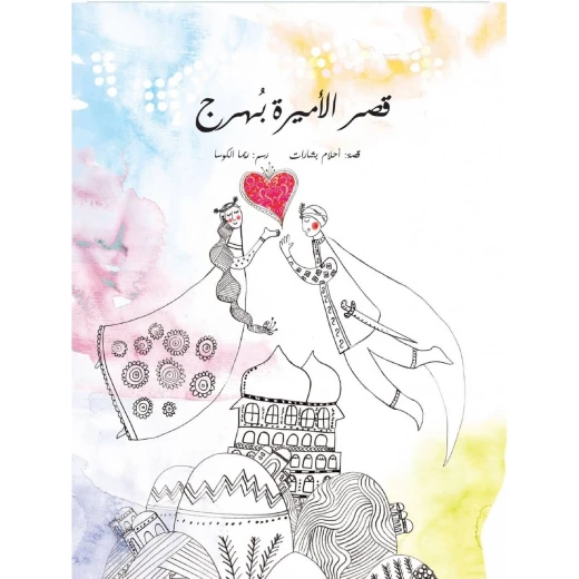 قصة : قصر الأميرة بهرج من ورشة فلسطين للكتابة قصة : قصر الأميرة بهرج من ورشة فلسطين للكتابة