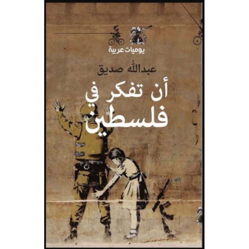 كتاب : أن تفكر في فلسطين من منشورات المتوسط - منشورات المتوسط