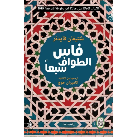 كتاب : فاس الطواف سبعا من منشورات المتوسط