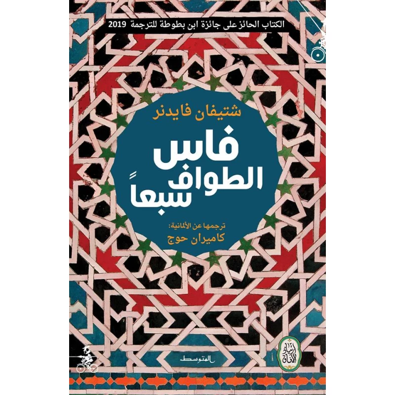 كتاب : فاس الطواف سبعا من منشورات المتوسط - منشورات المتوسط