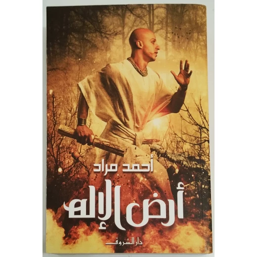 روايات أحمد مراد : أرض الإله من دار الشروق روايات أحمد مراد : أرض الإله من دار الشروق