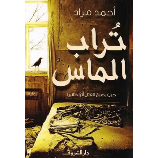 روايات أحمد مراد : تراب الماس من دار الشروق روايات أحمد مراد : تراب الماس من دار الشروق