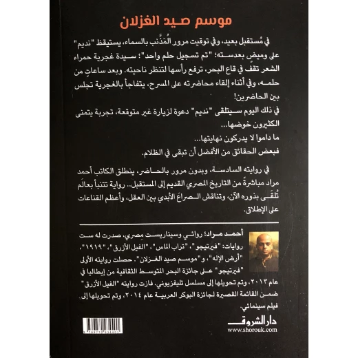 روايات أحمد مراد : موسم صيد الغزلان من دار الشروق - دار الشروق - Image 2