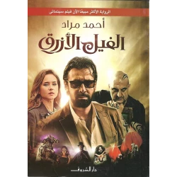 روايات أحمد مراد : الفيل الأزرق من دار الشروق